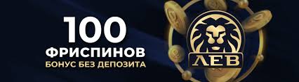 LEV Gambling Enterprise — надежная система онлайн-игр с бонусами и разнообразием